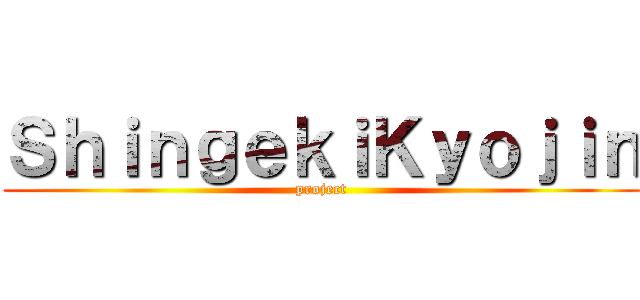 ＳｈｉｎｇｅｋｉＫｙｏｊｉｎ (project)