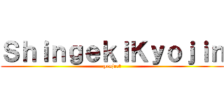 ＳｈｉｎｇｅｋｉＫｙｏｊｉｎ (project)