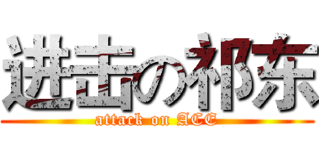 进击の祁东 (attack on ACE)
