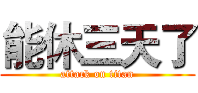 能休三天了 (attack on titan)