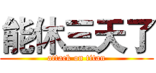 能休三天了 (attack on titan)