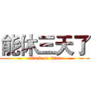 能休三天了 (attack on titan)
