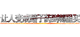 让人变成瞎子药到哪里买 (让人变成瞎子药到哪里买【电-186x2687x6963-Q278180069元-吉-药-业】我们做的是长期生意,靠的是老客户长期支持 http://sngk.net/ZQeHzf
)