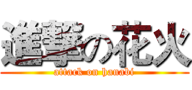 進撃の花火 (attack on hanabi)