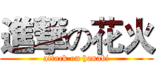 進撃の花火 (attack on hanabi)