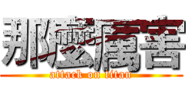 那麼厲害 (attack on titan)