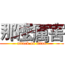 那麼厲害 (attack on titan)