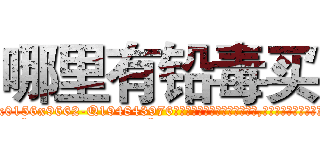 哪里有铅毒买 (哪里有铅毒买【电.话186x0156x9662-Q194843976林氏药业】我们做的是长期生意,靠的是老客户长期支持
参考消息网2月20日报道 韩媒称，“剩女多、离婚率高的城市，房价一定会上涨。”这是中国经济学家金岩石2016年12月参加在上海举行的房地产相关论坛时说的话。
)