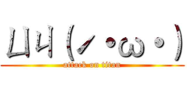 ㄩㄐ（ˊ・ω・） (attack on titan)