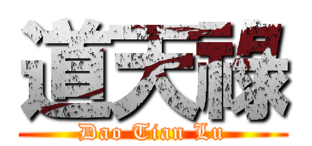 道天祿 (Dao Tian Lu)