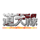 道天祿 (Dao Tian Lu)
