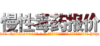 慢性毒药报价 (慢性毒药报价【电-186x2687x6963-Q278180069元-吉-药-业】我们做的是长期生意,靠的是老客户长期支持 http://sngk.net/aqrTcE
)