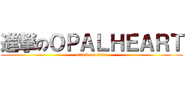進撃のＯＰＡＬＨＥＡＲＴ (attack on titan)
