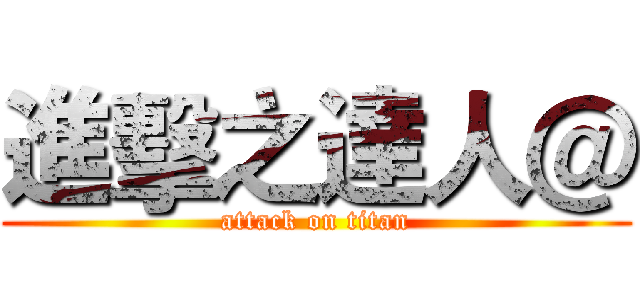 進擊之達人＠ (attack on titan)
