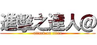 進擊之達人＠ (attack on titan)