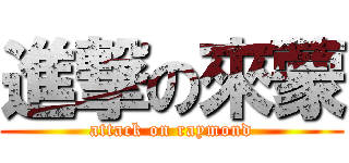 進撃の來蒙 (attack on raymond)
