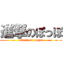 進撃のぽっぽ (attack on poppo)