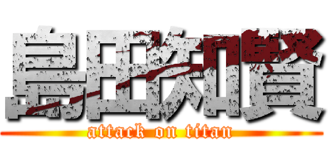 島田知賢 (attack on titan)