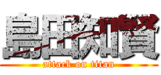 島田知賢 (attack on titan)