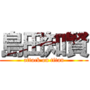 島田知賢 (attack on titan)