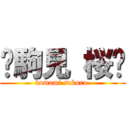 🌸駒見 桜🌸 (komami sakura )