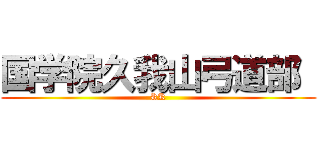 国学院久我山弓道部  (KK)