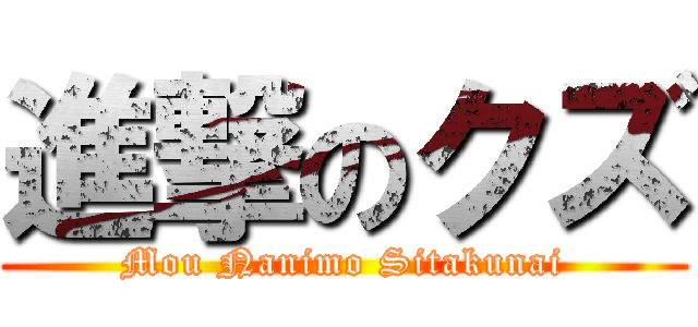 進撃のクズ (Mou Nanimo Sitakunai)