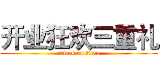 开业狂欢三重礼 (attack on titan)