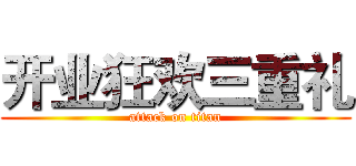 开业狂欢三重礼 (attack on titan)