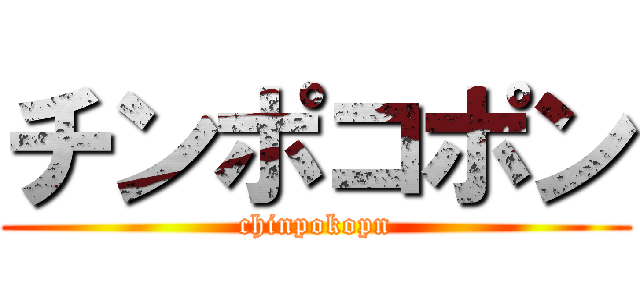 チンポコポン (chinpokopn)