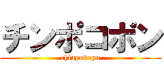 チンポコポン (chinpokopn)