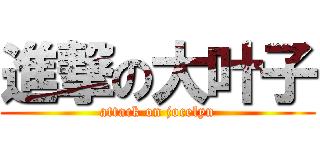 進撃の大叶子 (attack on jocelyn)