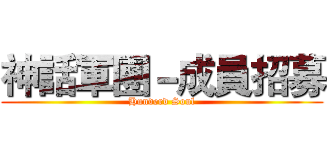 神話軍團－成員招募 (Hunderd Soul)