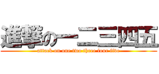 進撃の一二三四五 (attack on one two three four five)