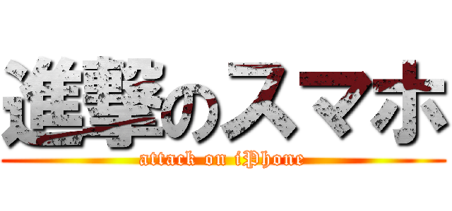 進撃のスマホ (attack on iPhone)