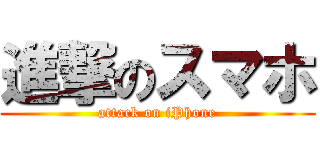 進撃のスマホ (attack on iPhone)