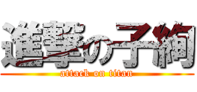 進撃の子絢 (attack on titan)