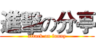 進擊の分亭 (attack on funny)