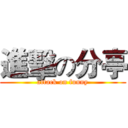 進擊の分亭 (attack on funny)