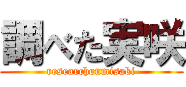 調べた実咲 (researchonmisaki)