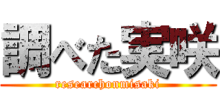 調べた実咲 (researchonmisaki)