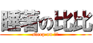 睡著の比比 (sleep on 比比)