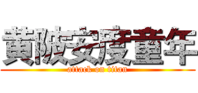 黄陂安度童年 (attack on titan)