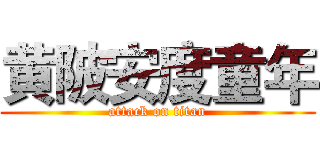 黄陂安度童年 (attack on titan)