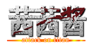 茜茜酱 (attack on titan)