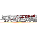 与其苟延残喘 ()