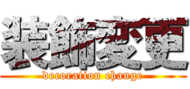 装飾変更 (decoration change)