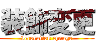 装飾変更 (decoration change)