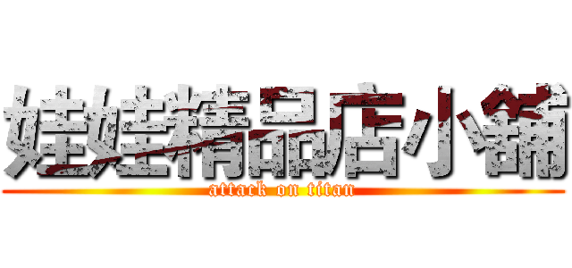 娃娃精品店小舖 (attack on titan)