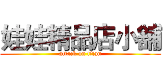 娃娃精品店小舖 (attack on titan)